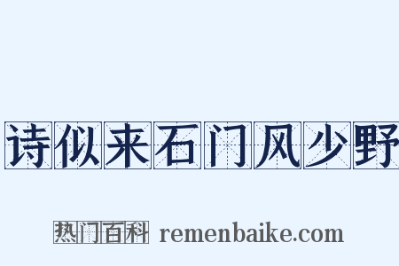 诗似来石门风少野是什么意思的图片